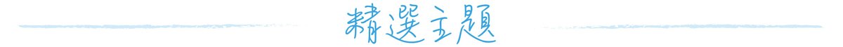 精選主題